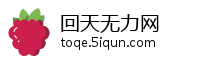 回天无力网